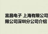 富昌电子 上海有限公司深圳分公司（关于富昌电子 上海有限公司深圳分公司介绍）