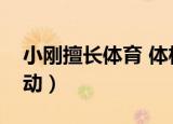 小刚擅长体育 体格健壮（小刚很擅长球类运动）