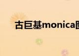 古巨基monica图片（古巨基monica）