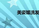 美姿媛洗发露价格（美姿媛）
