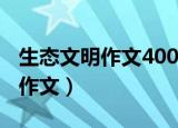 生态文明作文400字左右（生态文明美丽中国作文）