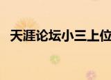 天涯论坛小三上位又离婚（天涯论坛小三）