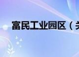 富民工业园区（关于富民工业园区介绍）