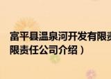 富平县温泉河开发有限责任公司（关于富平县温泉河开发有限责任公司介绍）