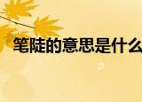 笔陡的意思是什么标准答案（笔陡的意思）