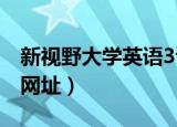 新视野大学英语3读写教程（新视野大学英语网址）