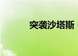 突袭沙塔斯（突袭沙塔斯港口）