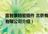 富智康精密组件 北京有限公司（关于富智康精密组件 北京有限公司介绍）