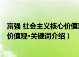 富强 社会主义核心价值观·关键词（关于富强 社会主义核心价值观·关键词介绍）