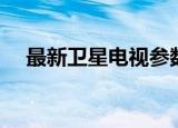最新卫星电视参数大全（卫星电视参数）