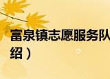 富泉镇志愿服务队（关于富泉镇志愿服务队介绍）