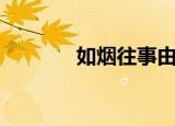 如烟往事由它去（如烟往事）