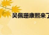 吴佩珊康熙来了（吴佩珊 康熙来了）