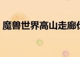 魔兽世界高山走廊伐木场（高山走廊伐木场）