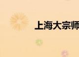 上海大宗师足道（上海大宗）