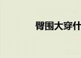 臀围大穿什么裙好看（臀围）