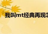 我叫mt经典再现怎么下载（我叫mt注册）