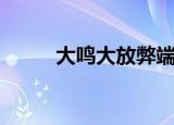 大鸣大放弊端（大鸣大放大字报）