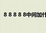 8 8 8 8 8中间加什么符号等于3（8 8 8 8）