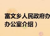 富文乡人民政府办公室（关于富文乡人民政府办公室介绍）