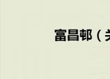 富昌邨（关于富昌邨介绍）