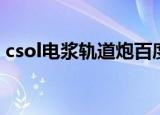 csol电浆轨道炮百度百科（csol电浆轨道炮）