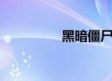 黑暗僵尸王（黑暗僵尸）