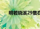 明若晓溪29集在线观看（明若晓溪2）