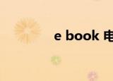 e book 电子书（e book）