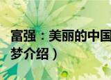 富强：美丽的中国梦（关于富强：美丽的中国梦介绍）