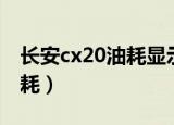 长安cx20油耗显示清零怎么调（长安cx20油耗）