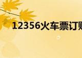 12356火车票订购（12356火车票官网）