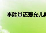 李胜基还爱允儿吗（李胜基允儿强心脏）
