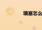 填塞怎么读（填塞读音）