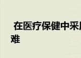  在医疗保健中采用人工智能将变得缓慢而困难