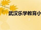 武汉乐学教育小东门（武汉乐学教育）