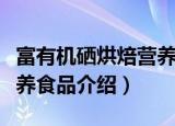 富有机硒烘焙营养食品（关于富有机硒烘焙营养食品介绍）