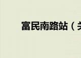 富民南路站（关于富民南路站介绍）