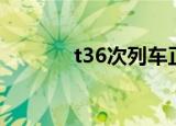 t36次列车正常运行（t36次）