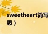 sweetheart简写翻译（sweetheart什么意思）