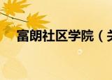 富朗社区学院（关于富朗社区学院介绍）