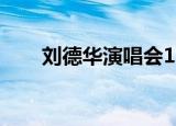 刘德华演唱会1999（刘德华死了吗）