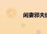 闲妻邪夫结局（闲妻邪夫）