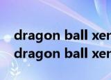 dragon ball xenoverse2可以双人对打吗（dragon ball xenoverse 2）