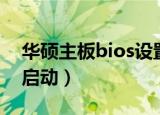华硕主板bios设置光驱启动（bios设置光驱启动）