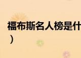 福布斯名人榜是什么意思（福布斯是什么意思）