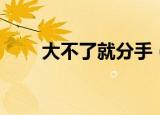 大不了就分手（分手没什么大不了）