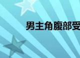男主角腹部受伤（男主角受伤吧）