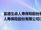 富德生命人寿保险股份有限公司江苏分公司（关于富德生命人寿保险股份有限公司江苏分公司介绍）