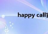 happy call官网（happy call）